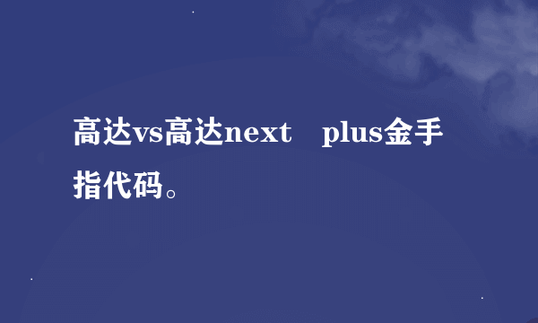 高达vs高达next plus金手指代码。