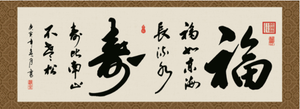 寿比南山不老松的下联是什么?