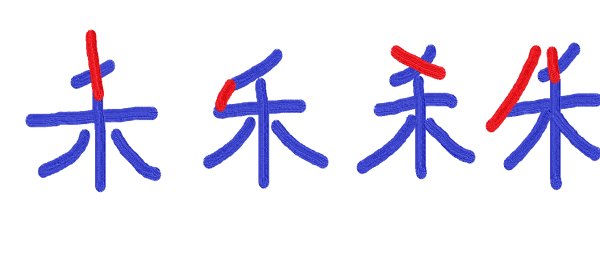 禾加一笔是什么字?