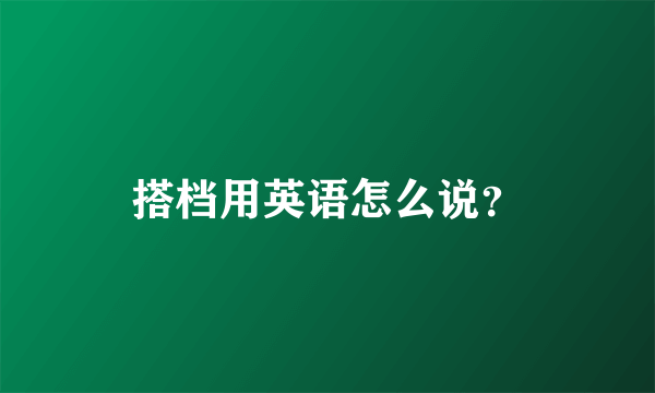 搭档用英语怎么说？