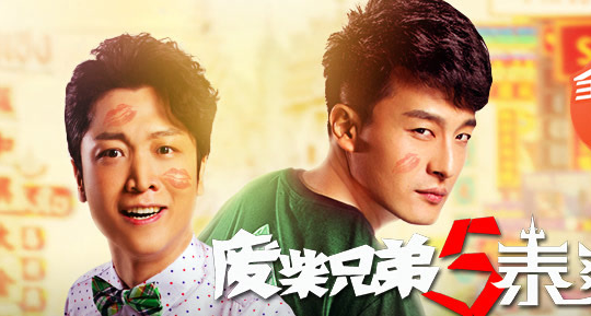 目前为止《废柴兄弟》一共有几部?