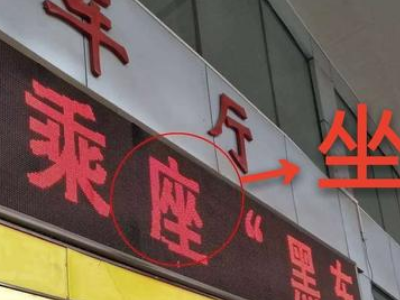 大街上广告中的错别字有哪些？