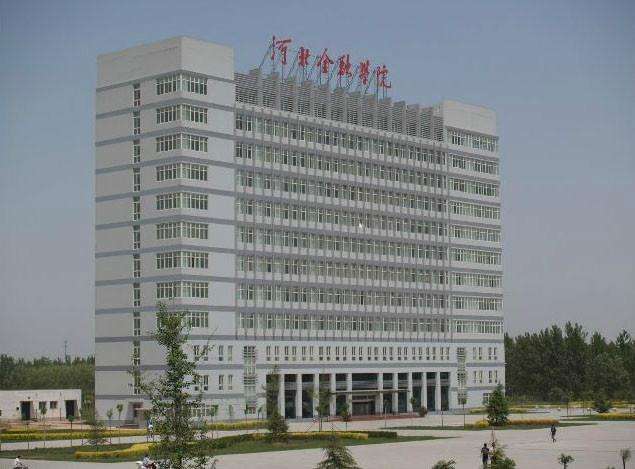 保定金融高等专科学校与河北金融学院是一个吗?