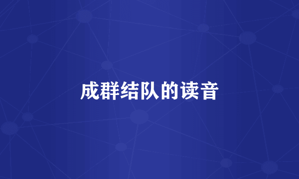 成群结队的读音