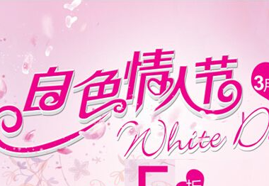 “白色情人节”的由来是什么？