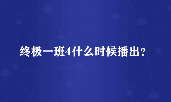 终极一班4什么时候播出？