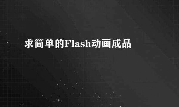 求简单的Flash动画成品