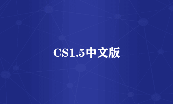 CS1.5中文版