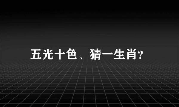 五光十色、猜一生肖？