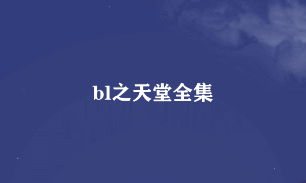 bl之天堂全集