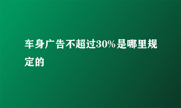 车身广告不超过30%是哪里规定的