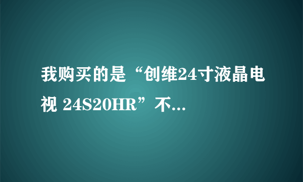 我购买的是“创维24寸液晶电视 24S20HR”不知是否支持无线上网，谢谢