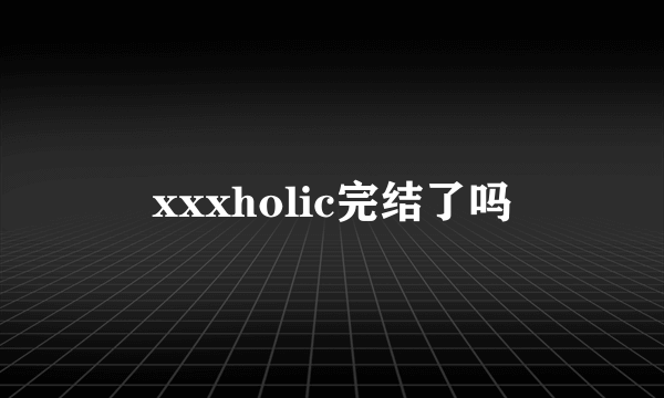 xxxholic完结了吗