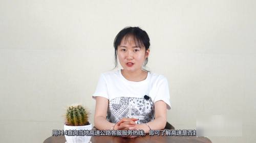 查高速封不封打什么电话