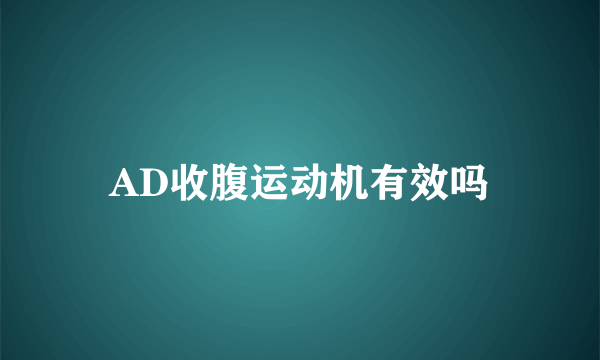 AD收腹运动机有效吗