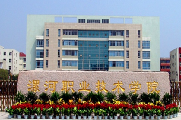 漯河职业技术学院 成绩查询