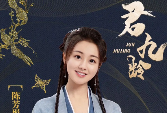 君九龄演员表角色介绍