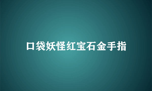 口袋妖怪红宝石金手指