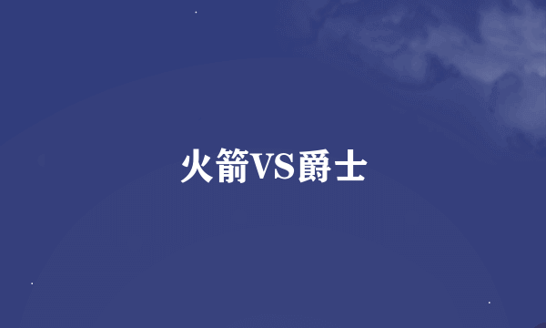 火箭VS爵士
