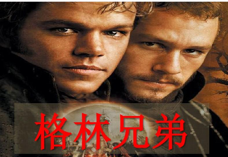 《格林兄弟》的作品有哪些？