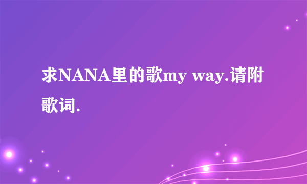 求NANA里的歌my way.请附歌词.