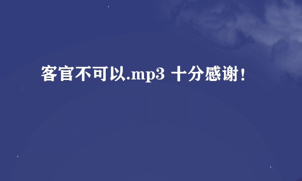 客官不可以.mp3 十分感谢！