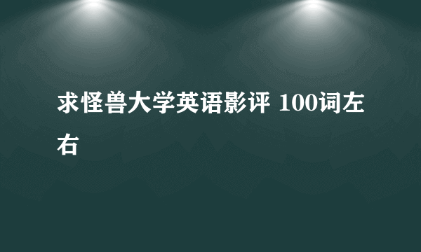 求怪兽大学英语影评 100词左右