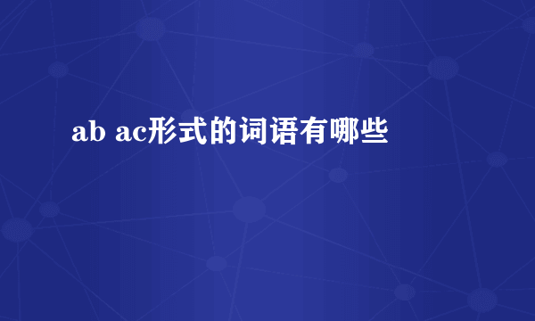 ab ac形式的词语有哪些