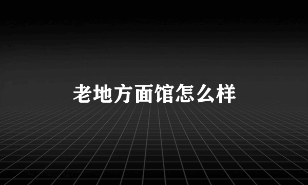 老地方面馆怎么样
