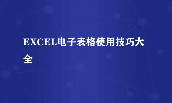 EXCEL电子表格使用技巧大全