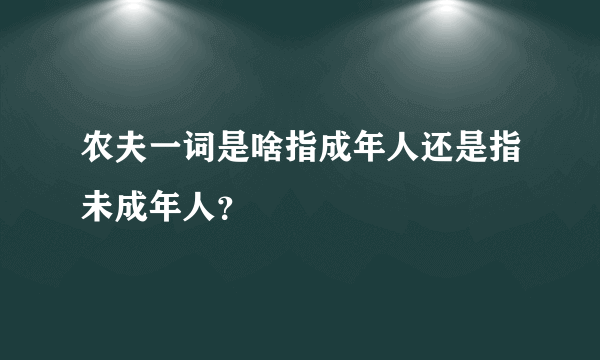 农夫一词是啥指成年人还是指未成年人？