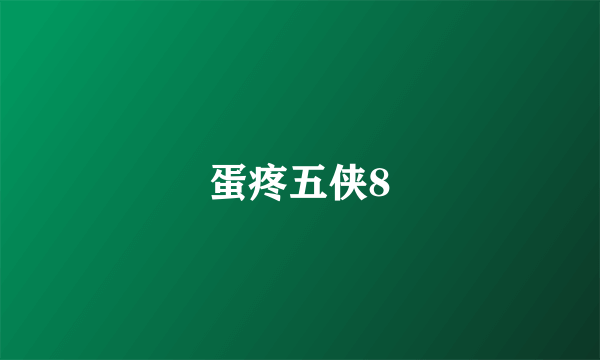 蛋疼五侠8