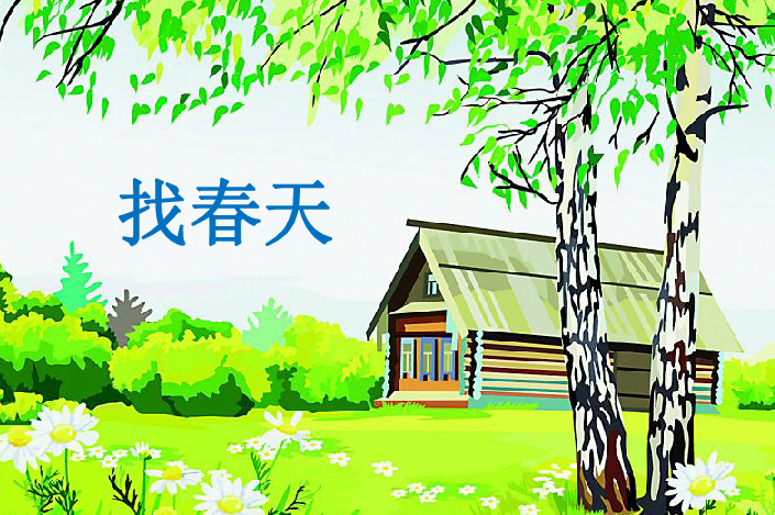 二年级找春天仿写句子