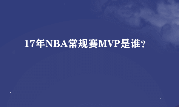 17年NBA常规赛MVP是谁？