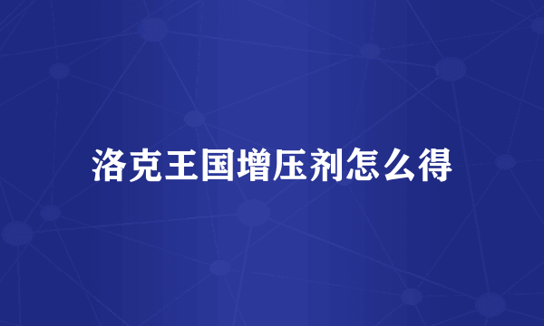 洛克王国增压剂怎么得