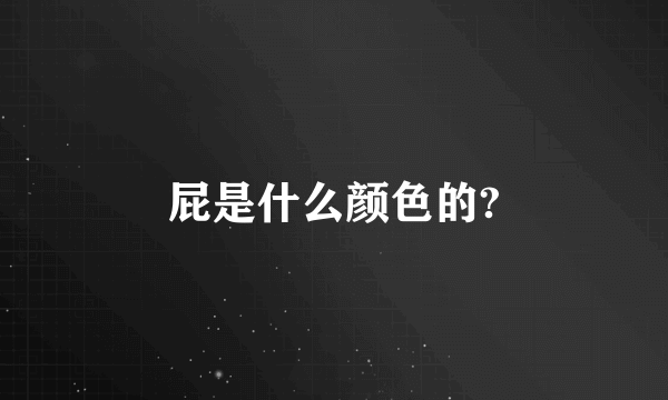 屁是什么颜色的?