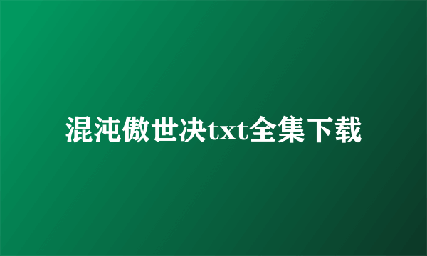混沌傲世决txt全集下载