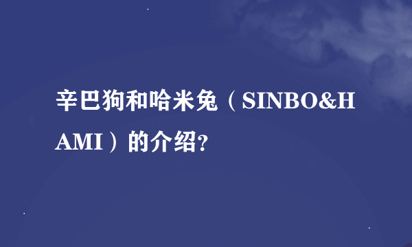 辛巴狗和哈米兔（SINBO&HAMI）的介绍？