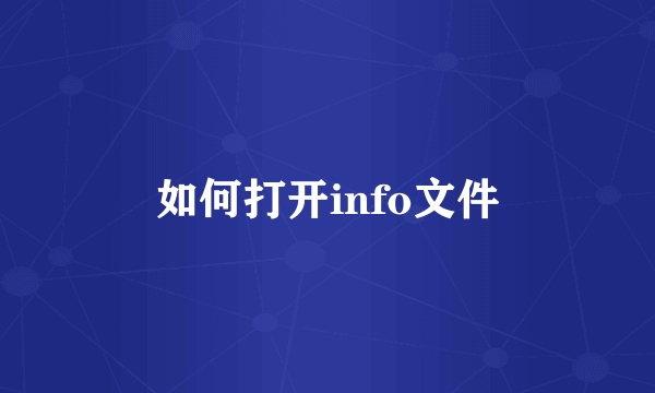 如何打开info文件