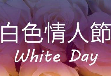 “白色情人节”的由来是什么？