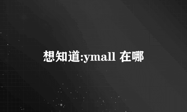想知道:ymall 在哪