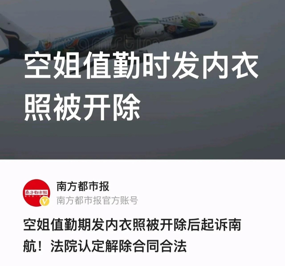空姐在机舱拍内衣照晒朋友圈被开除，空姐被解雇到底冤不冤？
