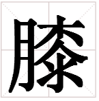 膝的组词有哪些？