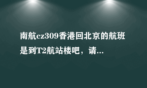 南航cz309香港回北京的航班是到T2航站楼吧，请问可以经过免税店吗，能买化妆品吗