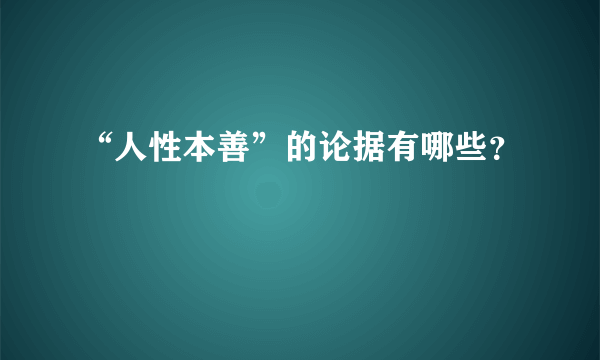 “人性本善”的论据有哪些？