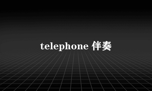 telephone 伴奏