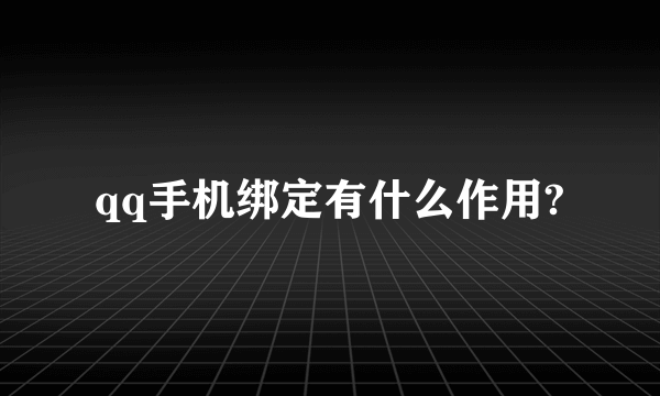 qq手机绑定有什么作用?