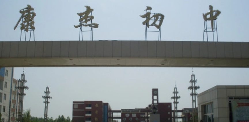 运城的老康杰和东康这两个初中哪个学校好