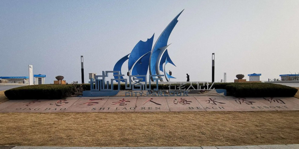 青岛十大必去景点