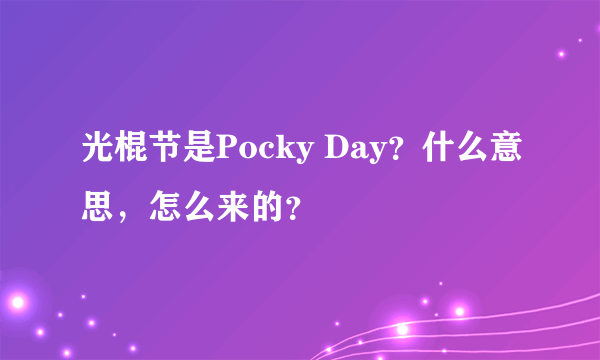 光棍节是Pocky Day？什么意思，怎么来的？